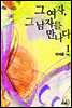 그 여자, 그 남자를 만나다 1