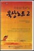 창세기와 함께하는 묵상노트 2