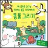 동물 그리기 : 내 손으로 그리는 귀여운 동물 100마리