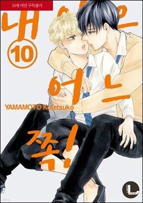 [대여] [라르고][BL]내일은 어느 쪽! 10권