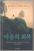 마음의 회복