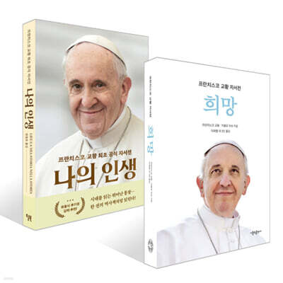 희망 + 나의 인생 세트