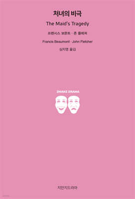 처녀의 비극