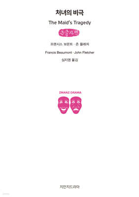 처녀의 비극 (큰글자책)