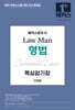 2026 해커스변호사 Law Man 형법 핵심암기장