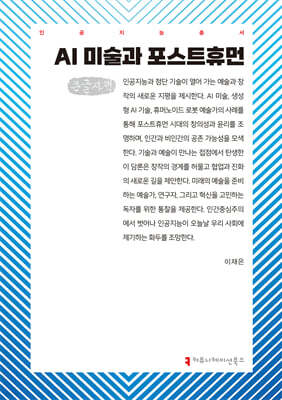 AI 미술과 포스트휴먼 (큰글자책)