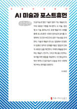 AI 미술과 포스트휴먼 (큰글자책)