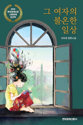 그여자의 불온한 일상