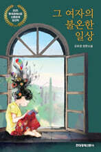 그여자의 불온한 일상