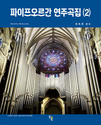 파이프오르간 연주곡집 (2)