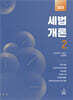 2025 세법개론 2