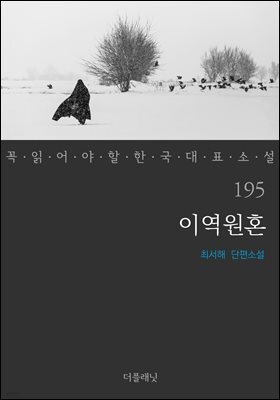 이역원혼 (꼭 읽어야 할 한국 대표 소설 195)