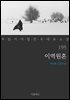 이역원혼 (꼭 읽어야 할 한국 대표 소설 195)