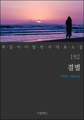 결별 (꼭 읽어야 할 한국 대표 소설 192)