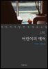 어린이의 예어 (꼭 읽어야 할 한국 대표 소설 191)