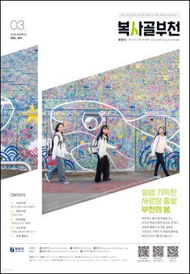 복사골 부천 3월(2025)