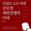 트럼프 2.0 시대, 글로벌 패권전쟁의 미래