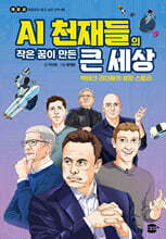 AI 천재들의 작은 꿈이 만든 큰 세상
