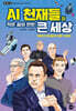 AI 천재들의 작은 꿈이 만든 큰 세상