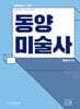 최연식 임용미술 기본+심화편 동양미술사