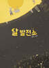 달 발전소