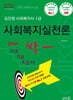2026 김진원 Oikos 사회복지사1급 한번에 싹 이론기출자습서 : 사회복지실천론