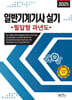 2025 일반기계기사 실기 (필답형 과년도)