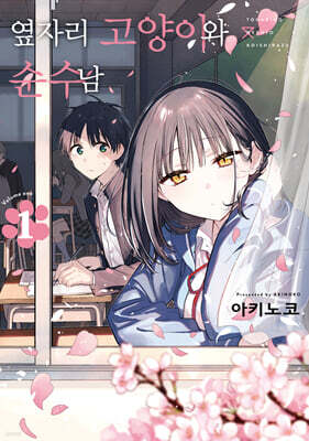 옆자리 고양이와 순수남 1