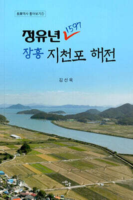 정유년(1597년), 장흥 지천포 해전