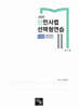 2025 신민사법 선택형연습 2