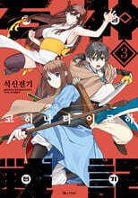 석신전기 3