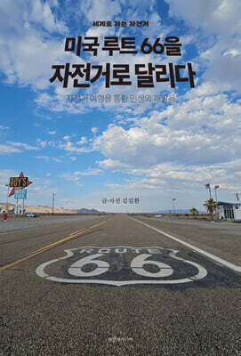 미국 루트66을 자전거로 달리다