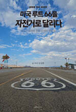 미국 루트66을 자전거로 달리다