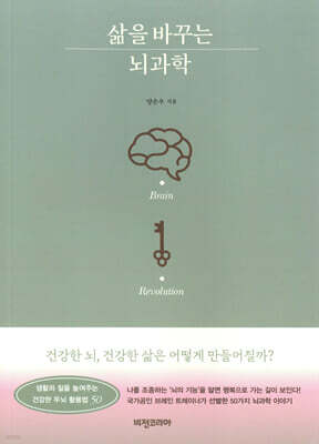 삶을 바꾸는 뇌과학