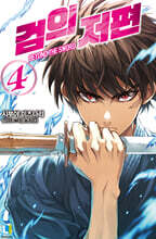 검의 저편 4