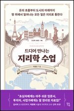 드디어 만나는 지리학 수업