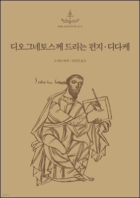 디오그네토스께 드리는 편지·디다케 (열두 사도의 가르침)