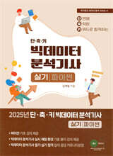 2025 단·축·키 빅데이터 분석기사 실기(파이썬 작업형)