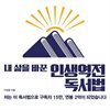 내 삶을 바꾼 인생역전 독서법