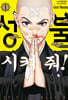 성불시켜 줘! 1