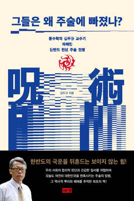 그들은 왜 주술에 빠졌나