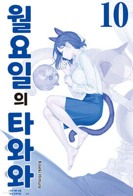 월요일의 타와와(청판) 10