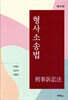 형사소송법