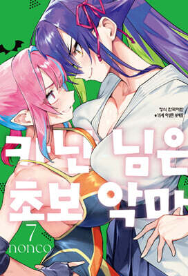 카난 님은 초보 악마 7