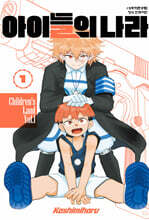 아이들의 나라 1