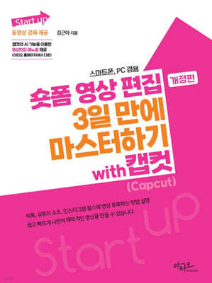 숏폼 영상 편집 3일 만에 마스터하기 with 캡컷(Capcut)