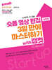 숏폼 영상 편집 3일 만에 마스터하기 with 캡컷(Capcut)