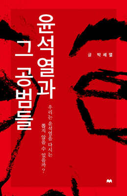 윤석열과 그 공범들