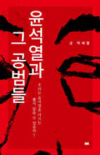 윤석열과 그 공범들