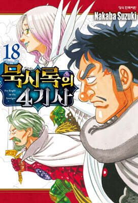 묵시록의 4기사 18